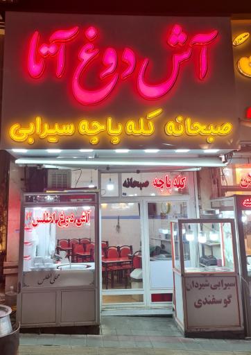 عکس آش دوغ اطلس