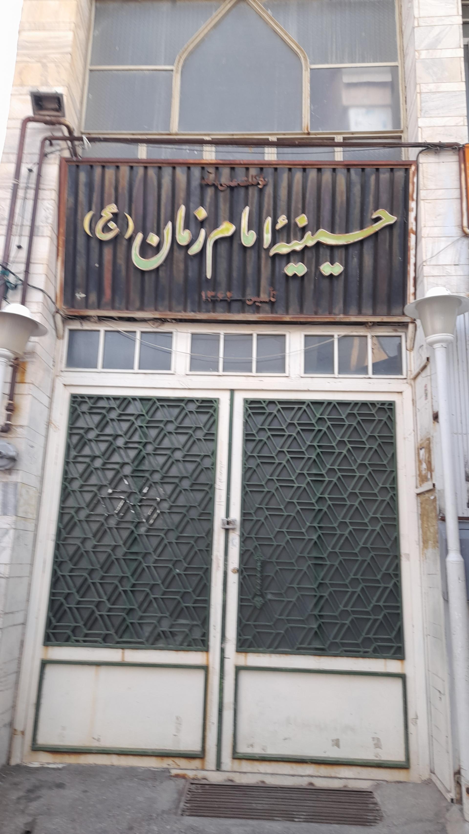 عکس حسینیه امام زمان