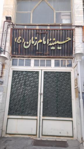 عکس حسینیه امام زمان
