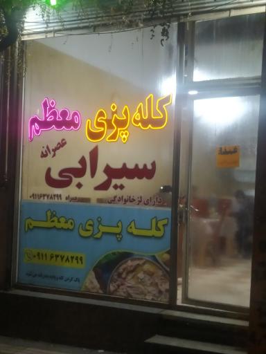 کله پزی و سیرابی معظم