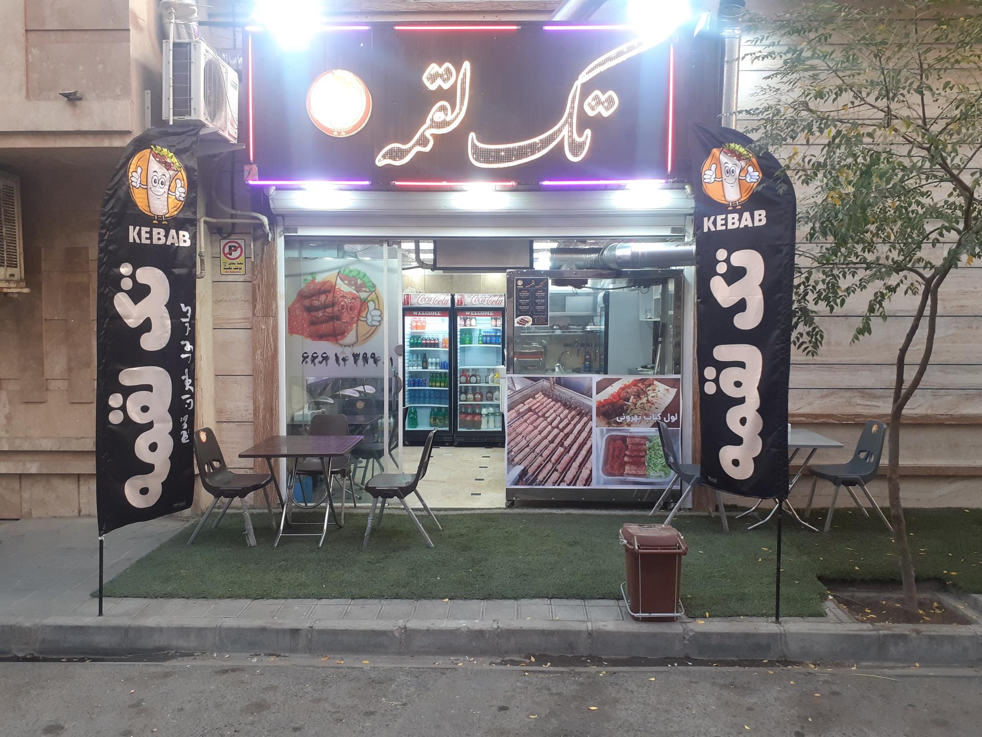 عکس تک لقمه