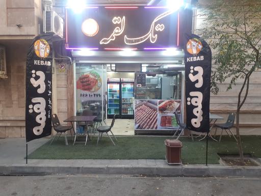 عکس تک لقمه