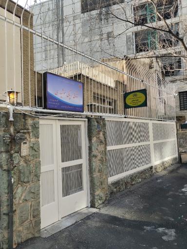 عکس مرکز زندگی پاکی هوشیاری (نورو نیاوران)