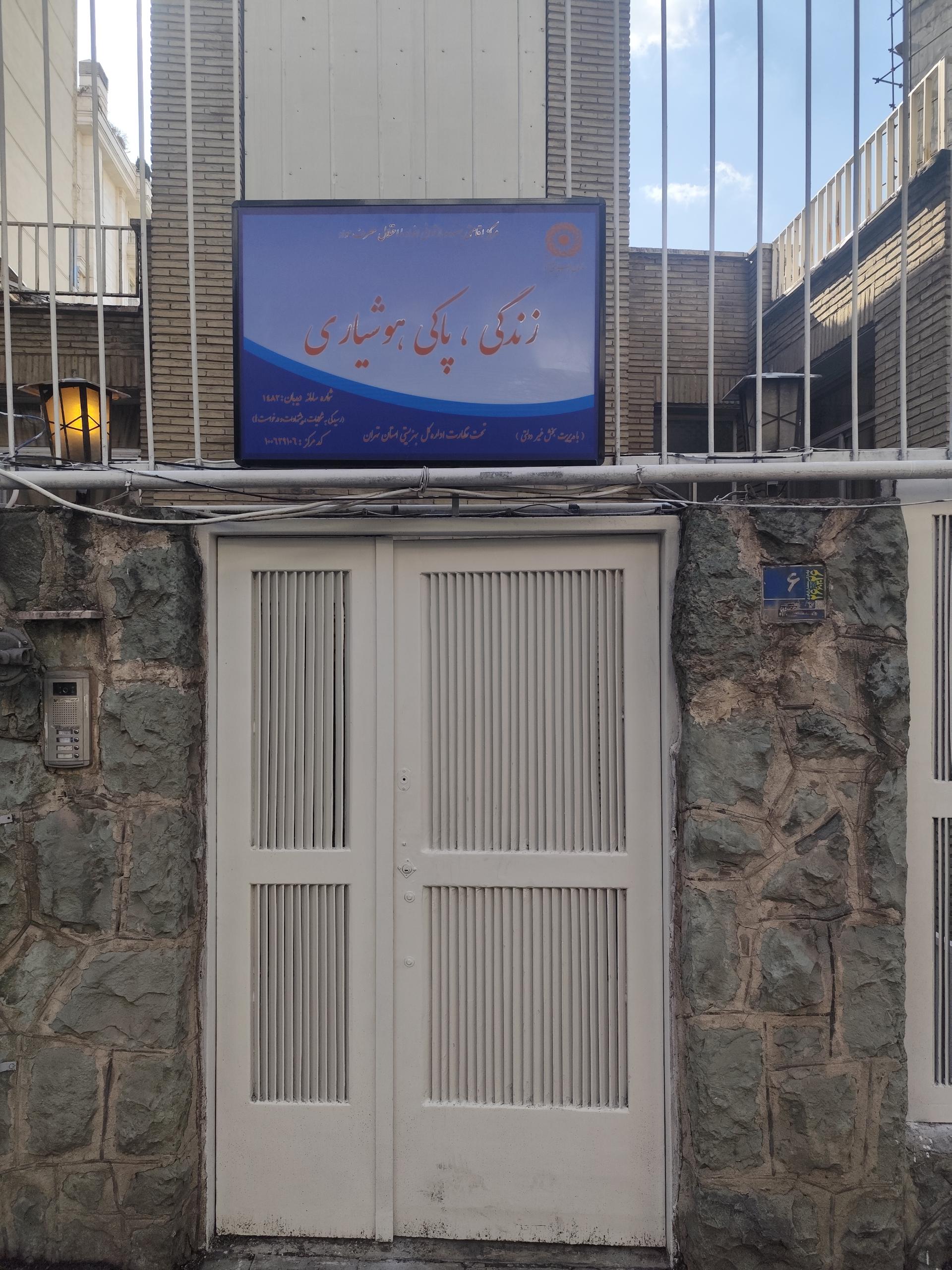 عکس مرکز زندگی پاکی هوشیاری (نورو نیاوران)