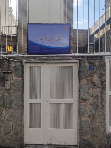 عکس مرکز زندگی پاکی هوشیاری (نورو نیاوران)