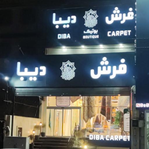 عکس فرش دیبا