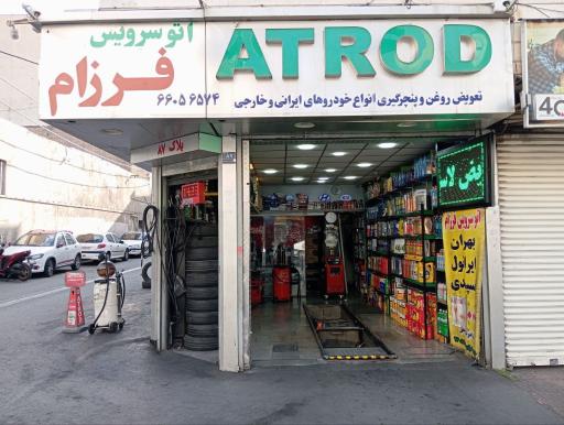 اتوسرویس فرزام