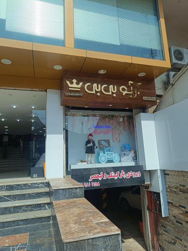 عکس سیسمونی بی بی آریو