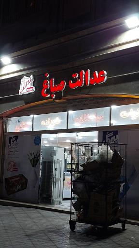 عکس فروشگاه عدالت صباغ (شعبه باهنر)