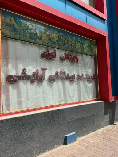 عکس بازرگانی ایران