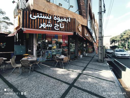 عکس آبمیوه بستنی تاج شهر