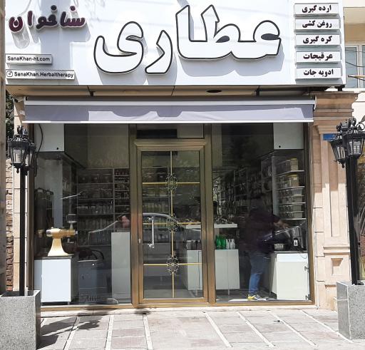 عطاری سناخوان 