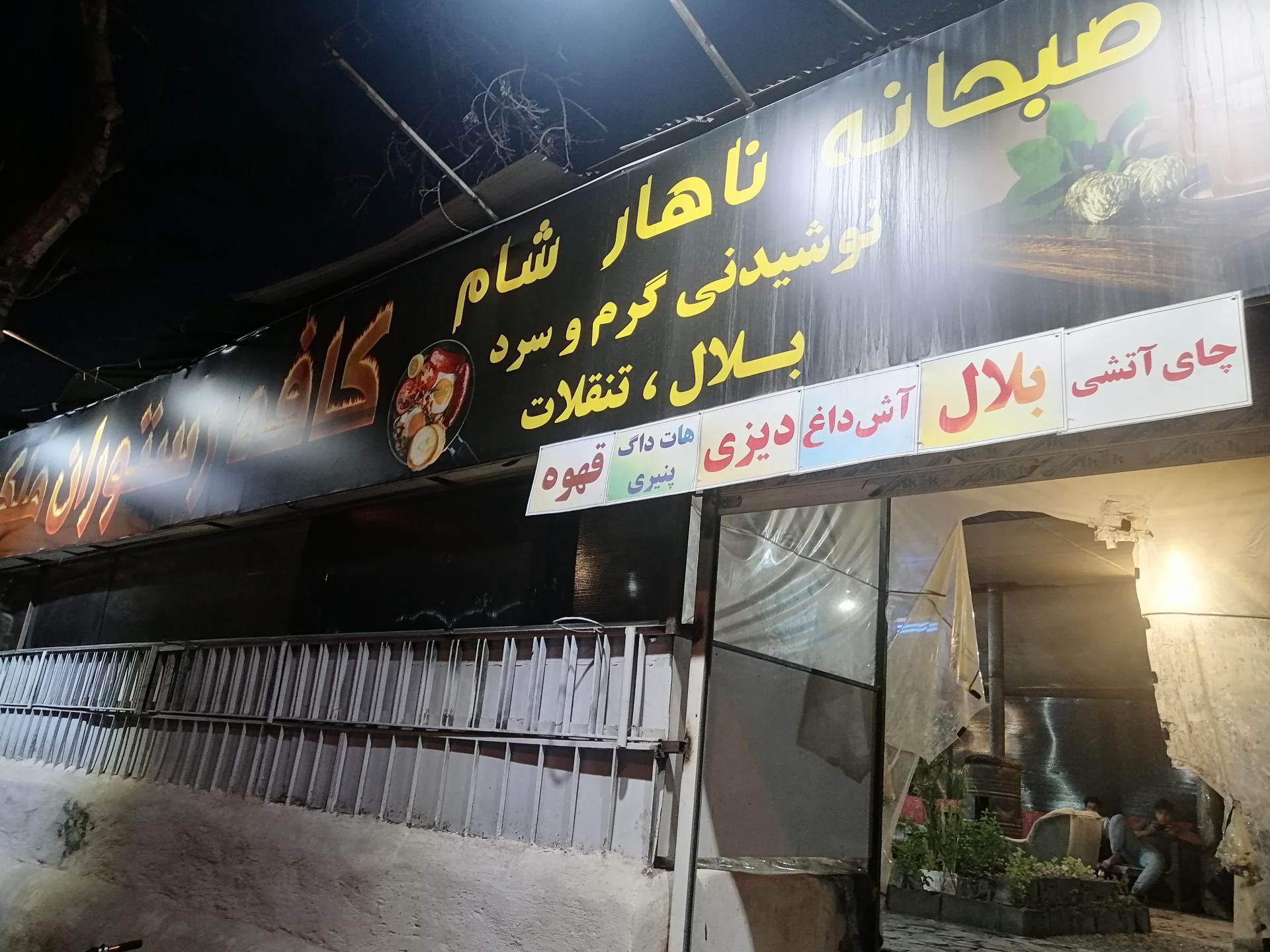 عکس کافه رستوران ملک 