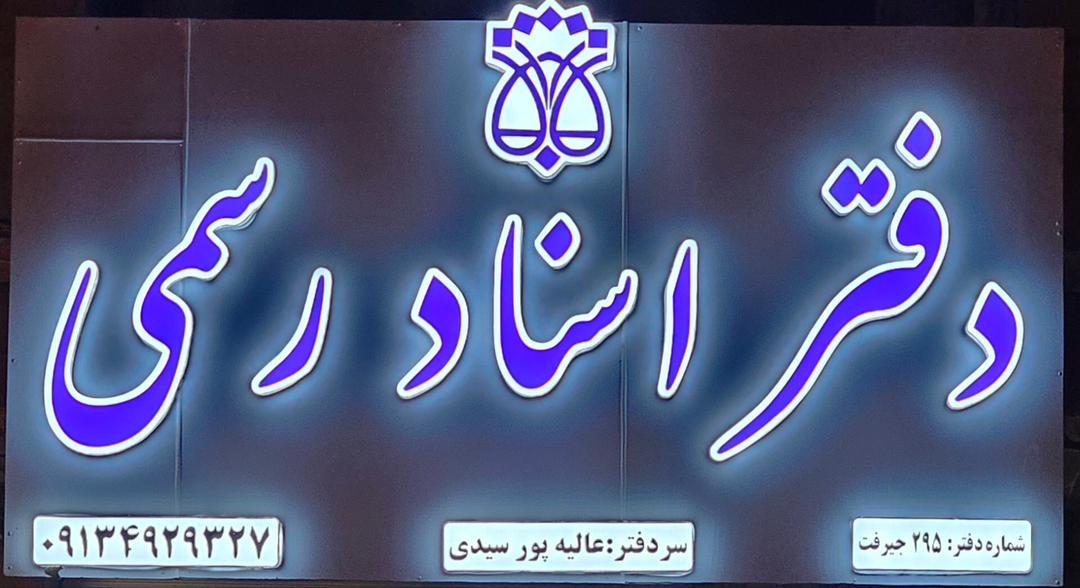 عکس دفترخانه اسنادرسمی شماره 295