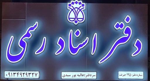 دفترخانه اسنادرسمی شماره 295