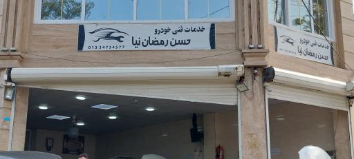 عکس خدمات فنی حسن رمضانیان