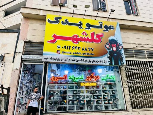 عکس موتو گلشهر 