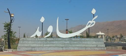 عکس پارک نوح آوند