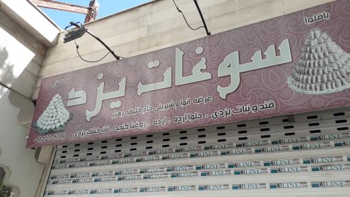 عکس فروشگاه سوغات یزد