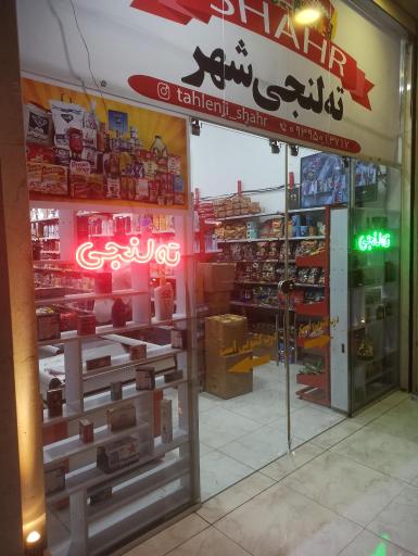 عکس فروشگاه تهلنجی شهر