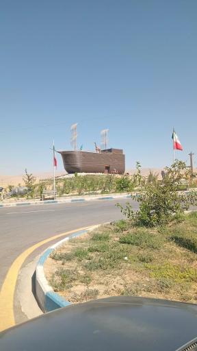 عکس پارک نوح آوند