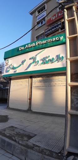 عکس داروخانه دکتر عبدی