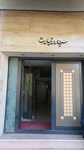 مدیریت حج و زیارت استان کردستان