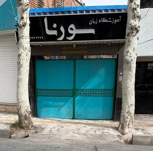 عکس آموزشگاه زبان سورنا