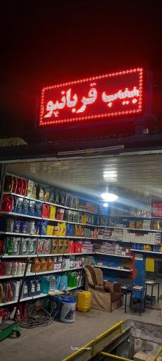 عکس تعویض روغنی هلال