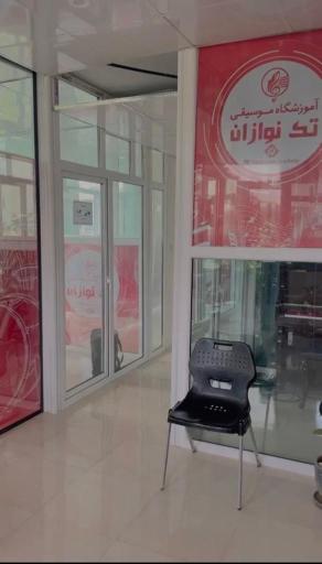 عکس آموزشگاه موسیقی تک نوازان 