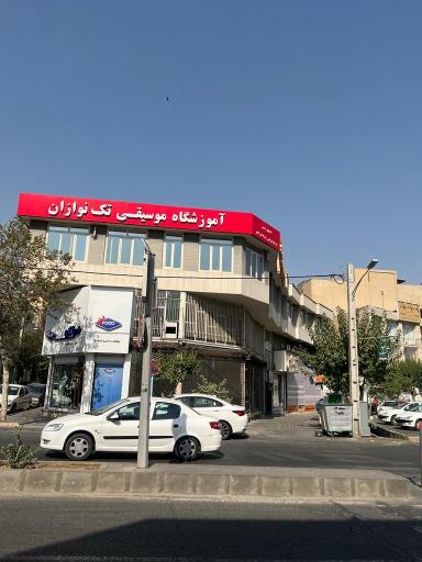 عکس آموزشگاه موسیقی تک نوازان 