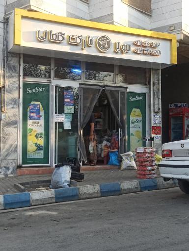 عکس سوپرمارکت کنعانی