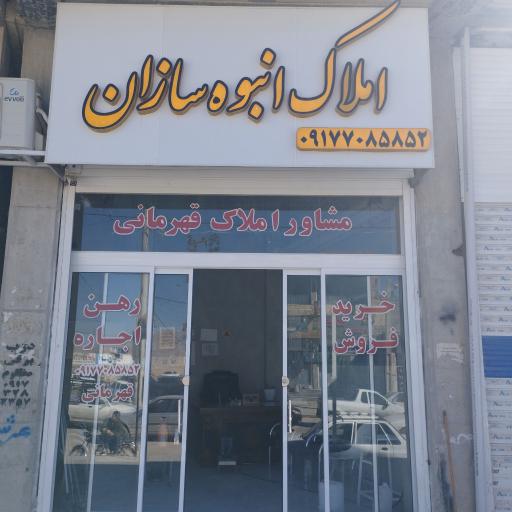 عکس املاک انبوه سازان