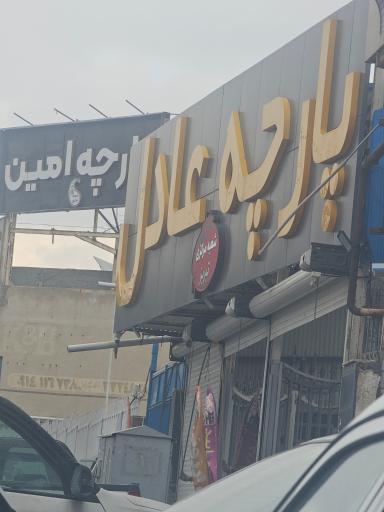 عکس پارچه عادل