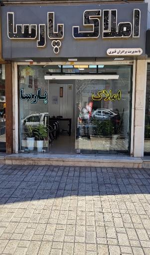 عکس املاک پارسا 
