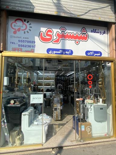 عکس فروشگاه شیرآلات و اکسسوری شبستری