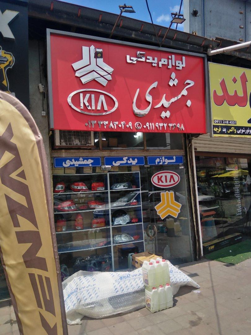 عکس لوازم یدکی جمشیدی