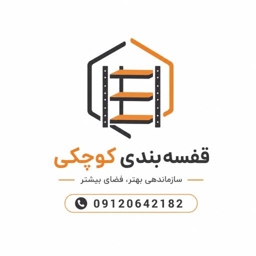 عکس قفسه بندی کوچکی