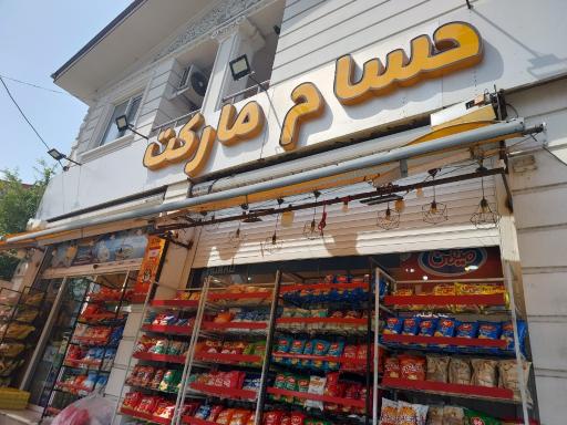 عکس حسام مارکت