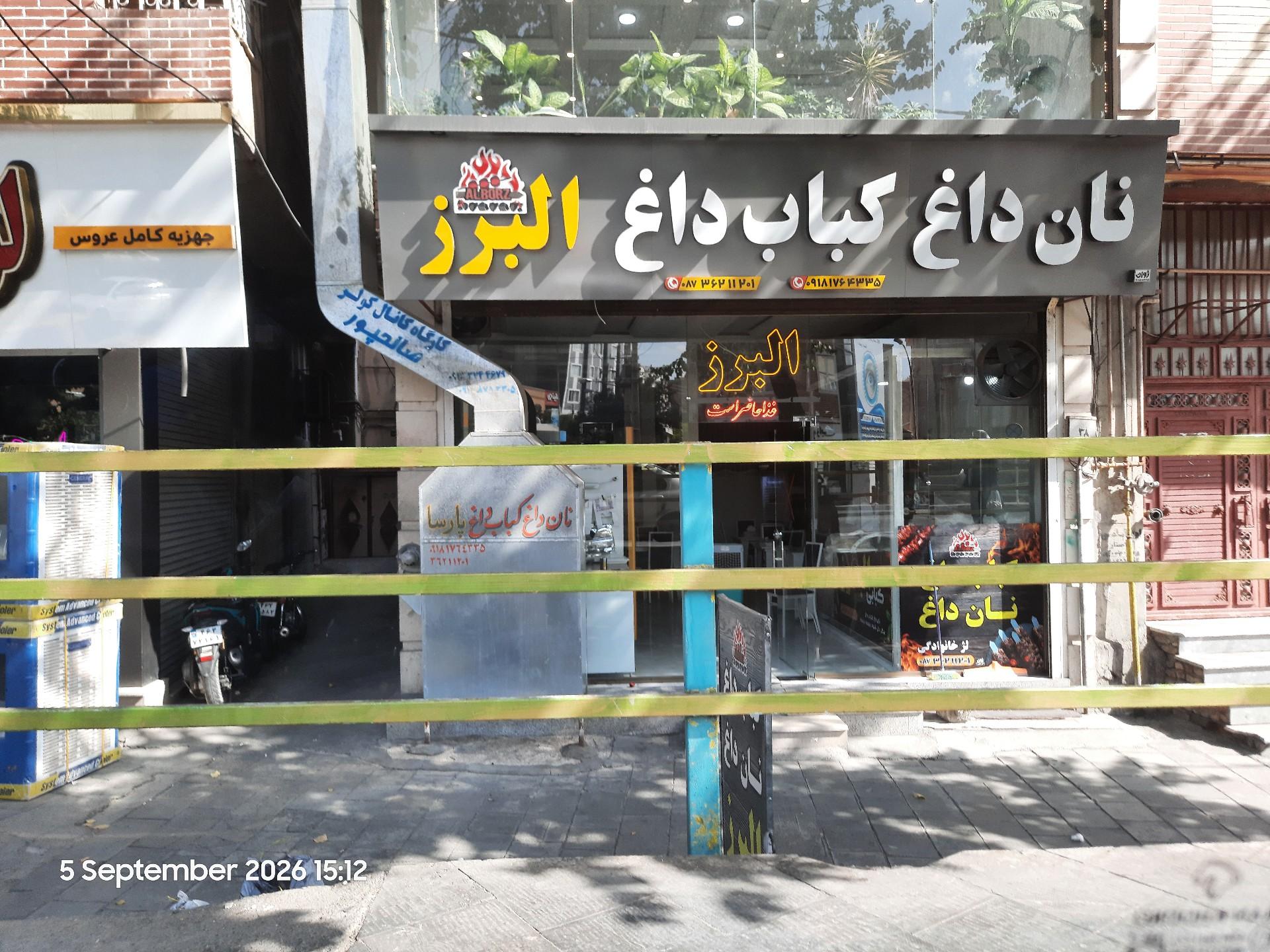 عکس کبابی البرز