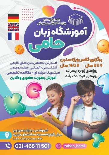 عکس آموزشگاه زبان خارجه حامی