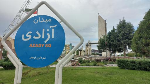 عکس میدان آزادی