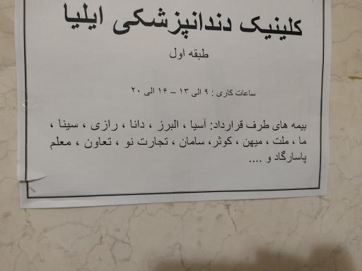 عکس کلینیک دندانپزشکی ایلیا
