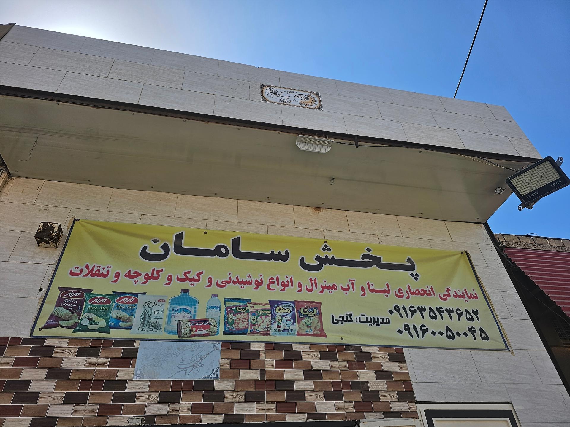 عکس پخش مواد غذایی سامان