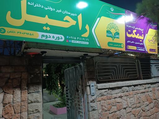 عکس آموزشگاه علمی آزاد دخترانه نیمکت دوره دوم 
