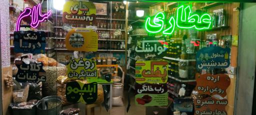 عطاری سلام