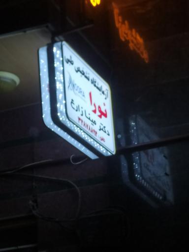 عکس آزمایشگاه تشخیص طبی نورا