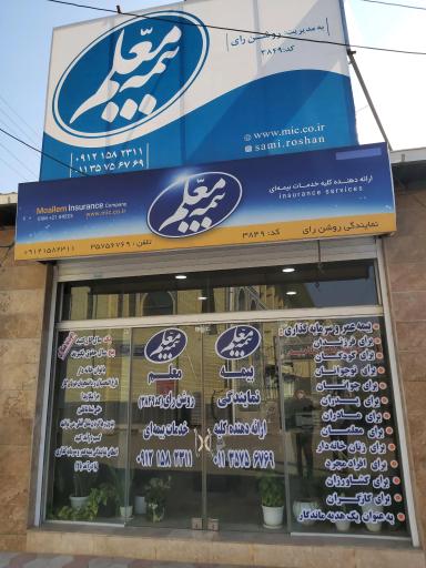 بیمه معلم نمایندگی روشن رای(کد۳۸۴۹)