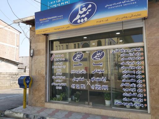 عکس بیمه معلم نمایندگی روشن رای(کد۳۸۴۹)