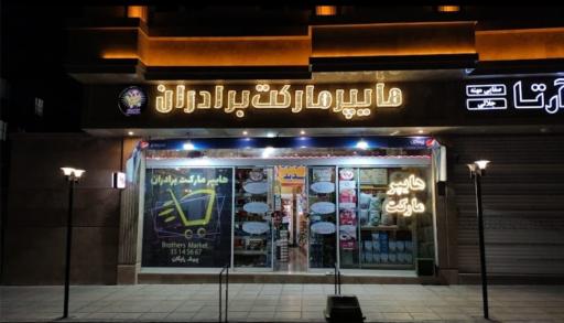 عکس هایپرمارکت برادران